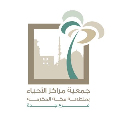 جمعية مراكز الاحياء بمنطقة مكة المكرمة