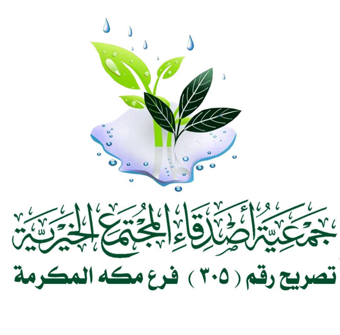 جمعية أصدقاء المجتمع الخيرية
