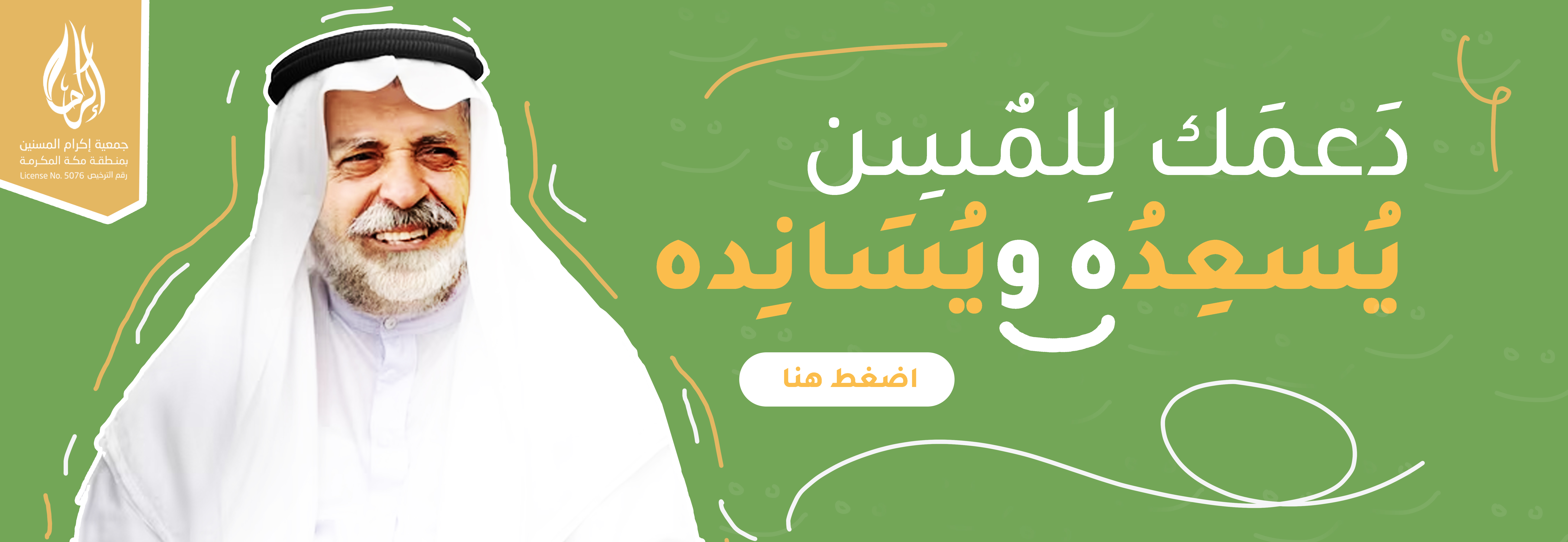 اكرام المسنين بمنطقة مكة المكرمة 